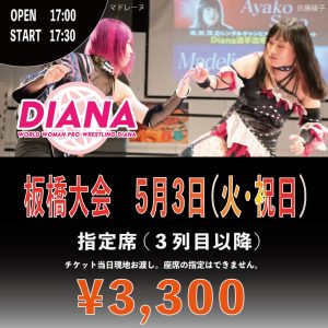 4 6 水 19 00 ２大会のチケット発売開始 4 17 日 アミスタ大会 Vol 7 5 3 火 祝日 デイアナ板橋大会 ワールド 女子プロレス ディアナ