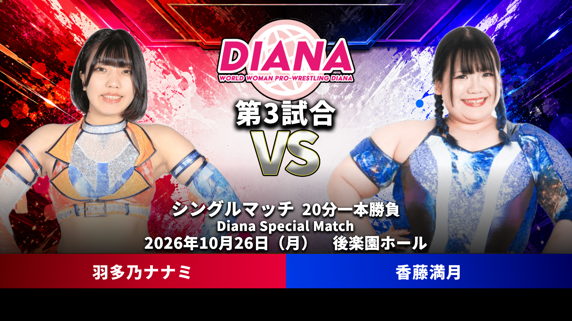 Diana Special Match 第3試合